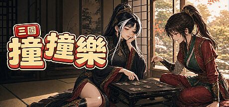三國撞撞樂 Game