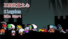 王国放置之心Kingdom Idle Heart