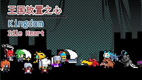 王国放置之心Kingdom Idle Heart Game