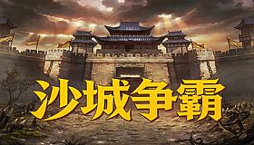 沙城争霸