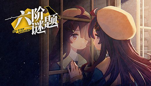 六阶谜题 six-step mystery
