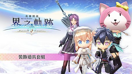 The Legend of Heroes: Kai no Kiseki -Farewell, O Zemuria- Attachment Item Set DLC