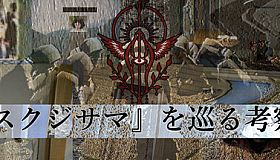 『スクジサマ』を巡る考察