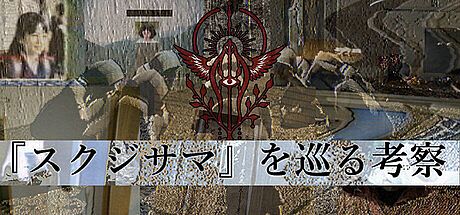 『スクジサマ』を巡る考察 Game