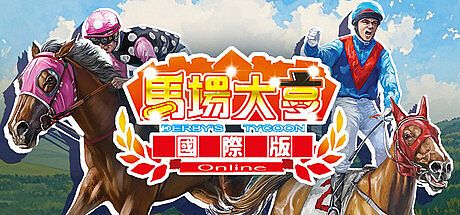 马场大亨Online国际版