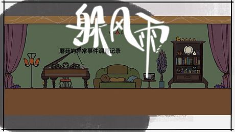 Mushroom Investigates：The Fleeing Rain Game