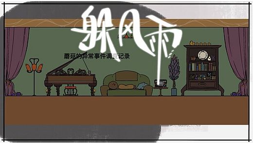 Mushroom Investigates：The Fleeing Rain