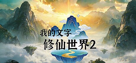 修仙长生界 Game