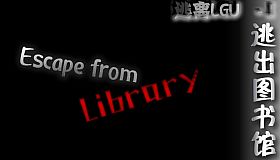 逃出图书馆(Escape from Library)