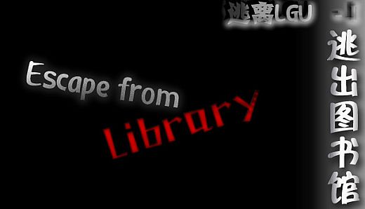 逃出图书馆(Escape from Library)