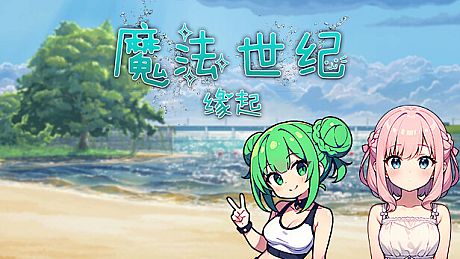 幻想世纪：缘起 Game