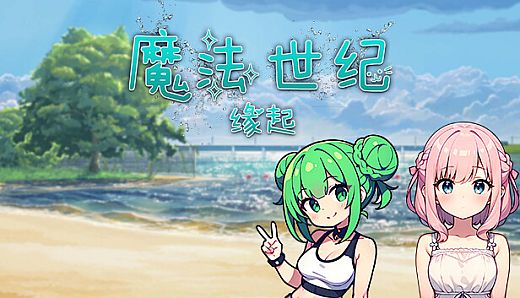 幻想世纪：缘起