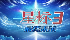 星标3最终未来