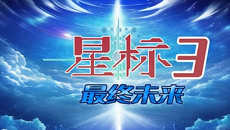 星标3最终未来 Game