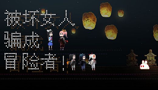 被坏女人骗成冒险者!