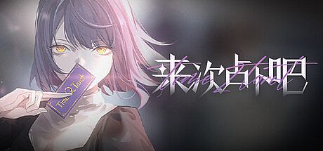 来次占卜吧