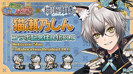 Rota's Nautical Chronicles of Trade - "Nekozeno shin" Collaboration Commemorative Residentization DLC DLC