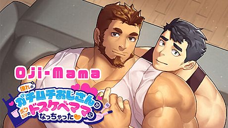 Oji-Mama/憧れのガチムチおじさんがボクだけのドスケベママになっちゃった❤