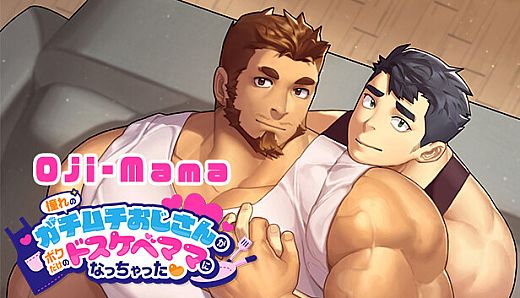 Oji-Mama/憧れのガチムチおじさんがボクだけのドスケベママになっちゃった❤
