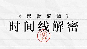 《恋爱绮谭》系列时间线解密