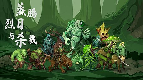 蒸腾、烈日与杀戮 Game