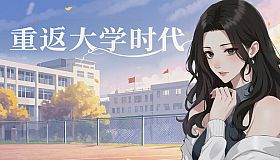 重返大学时代