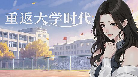重返大学时代 Game