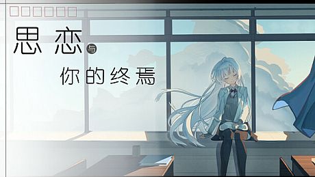 思恋与你的终焉 Game