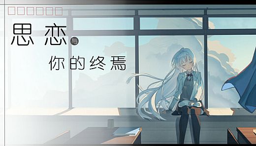思恋与你的终焉