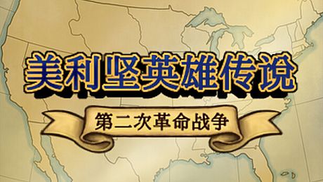 The Heroic Legend of America: Second Revolutionary War Game