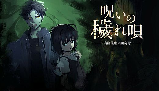 呪いの穢れ唄　鳴海龍也の回奇録