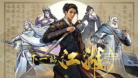 下一站江湖Ⅰ Game