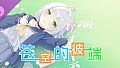 苍空的彼端 特典音声