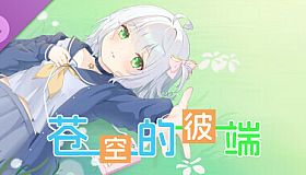 苍空的彼端 特典音声