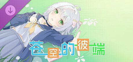 苍空的彼端 特典音声 DLC