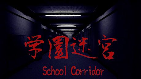 学園迷宮 | School Corridor Game