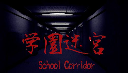 学園迷宮 | School Corridor