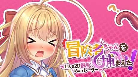 Apprehending the Adventurer Chan! ~Live2D Tentacles Simulator~ Game