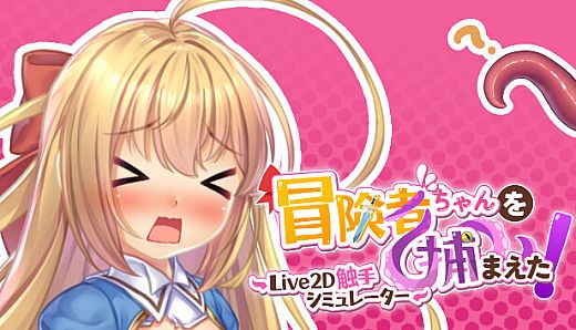 Apprehending the Adventurer Chan! ~Live2D Tentacles Simulator~