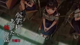 アパシー小学校であった怖い話 月曜日