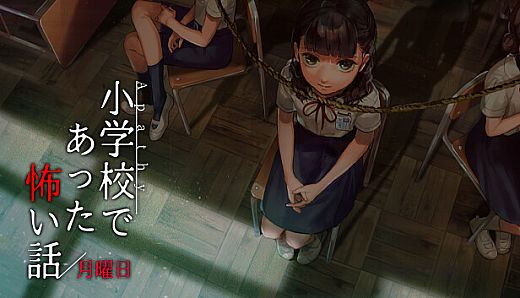 アパシー小学校であった怖い話 月曜日