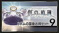 THE LEGEND OF HEROES: HAJIMARI NO KISEKI - Shining Pom Incense Value Set 9