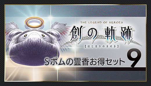 THE LEGEND OF HEROES: HAJIMARI NO KISEKI - Shining Pom Incense Value Set 9