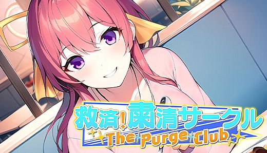救済！粛清サークル ～The Purge Club～