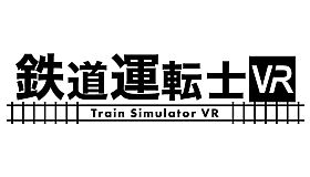 鉄道運転士VR