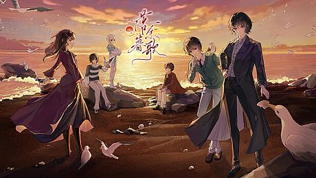 落暮余歌Song of Dusk Game