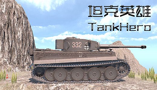 坦克英雄 TankHero