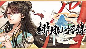 緋月仙行錄