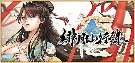 緋月仙行錄 Game