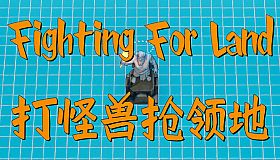 Fighting for Land / 打怪兽抢领地